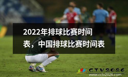 2022年排球比赛时间表，中国排球比赛时间表
