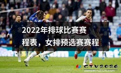 2022年排球比赛赛程表，女排预选赛赛程