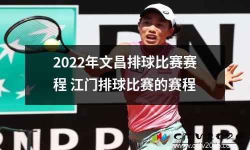 2022年文昌排球比赛赛程 江门排球比赛的赛程
