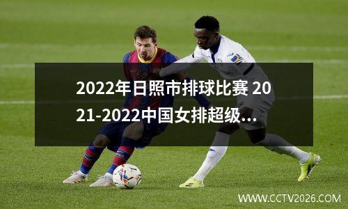 2022年日照市排球比赛 2021-2022中国女排超级联赛时间