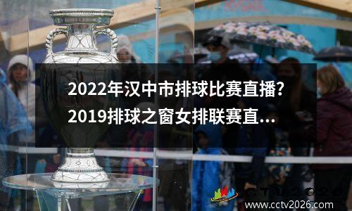 2022年汉中市排球比赛直播？2019排球之窗女排联赛直播