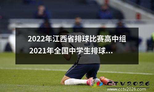 2022年江西省排球比赛高中组 2021年全国中学生排球赛时间