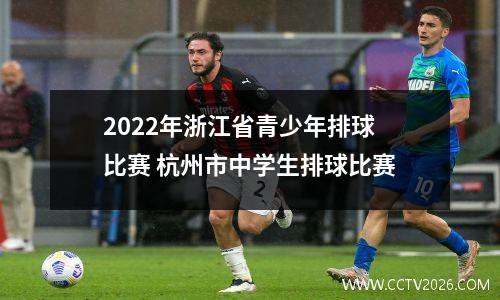 2022年浙江省青少年排球比赛 杭州市中学生排球比赛