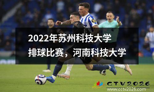 2022年苏州科技大学排球比赛，河南科技大学