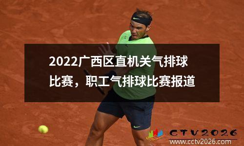 2022广西区直机关气排球比赛，职工气排球比赛报道
