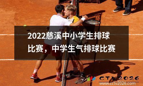 2022慈溪中小学生排球比赛，中学生气排球比赛