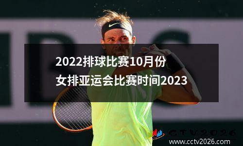 2022排球比赛10月份 女排亚运会比赛时间2023