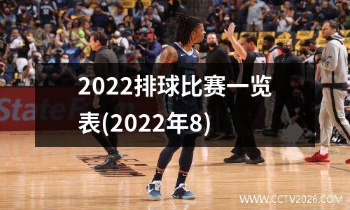 2022排球比赛一览表(2022年8)