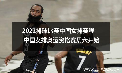 2022排球比赛中国女排赛程 中国女排奥运资格赛周六开始