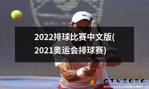 2022排球比赛中文版(2021奥运会排球赛)
