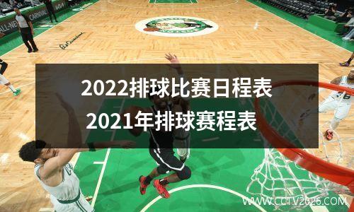 2022排球比赛日程表 2021年排球赛程表