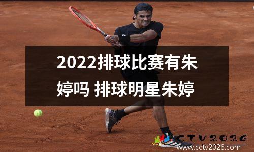 2022排球比赛有朱婷吗 排球明星朱婷