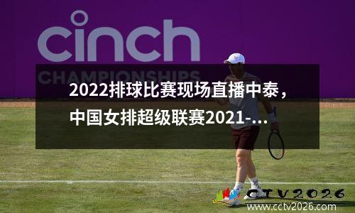 2022排球比赛现场直播中泰，中国女排超级联赛2021-2022