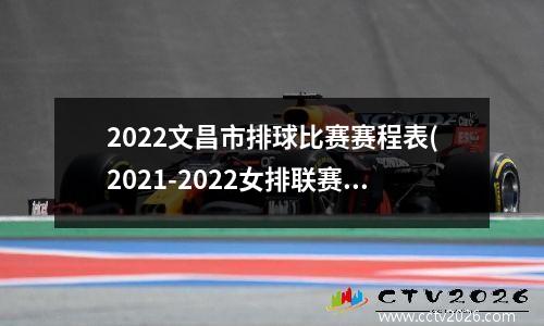 2022文昌市排球比赛赛程表(2021-2022女排联赛赛程)