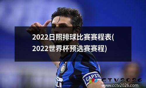 2022日照排球比赛赛程表(2022世界杯预选赛赛程)