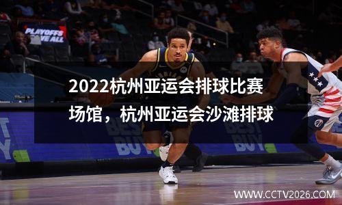 2022杭州亚运会排球比赛场馆，杭州亚运会沙滩排球