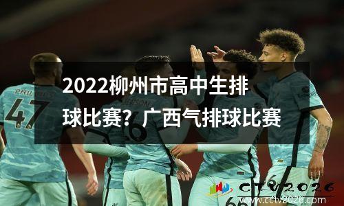2022柳州市高中生排球比赛？广西气排球比赛