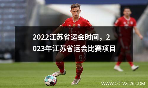2022江苏省运会时间，2023年江苏省运会比赛项目