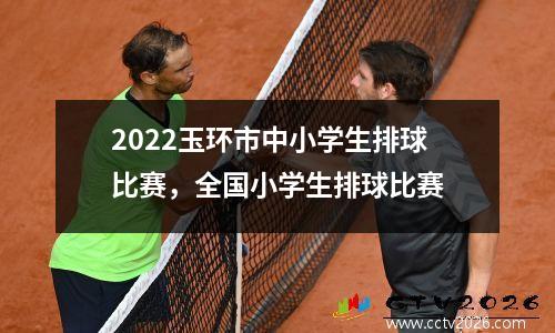 2022玉环市中小学生排球比赛，全国小学生排球比赛