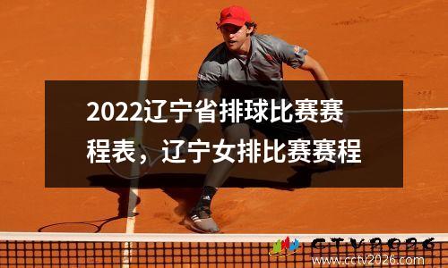 2022辽宁省排球比赛赛程表，辽宁女排比赛赛程