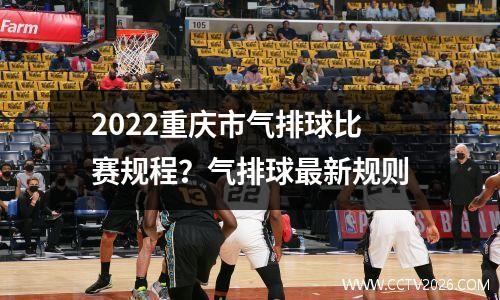 2022重庆市气排球比赛规程？气排球最新规则