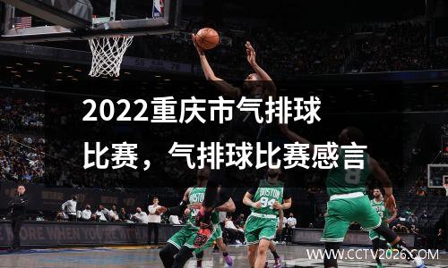 2022重庆市气排球比赛，气排球比赛感言