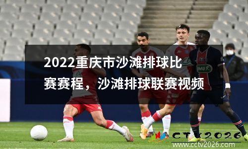 2022重庆市沙滩排球比赛赛程，沙滩排球联赛视频