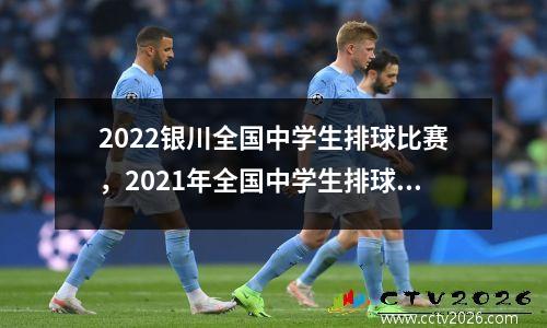 2022银川全国中学生排球比赛，2021年全国中学生排球锦标赛