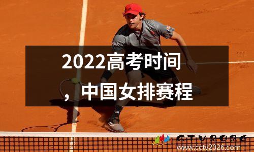 2022高考时间，中国女排赛程