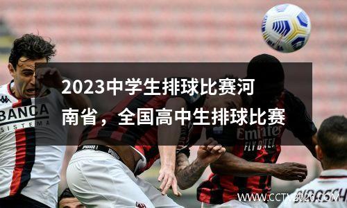 2023中学生排球比赛河南省，全国高中生排球比赛