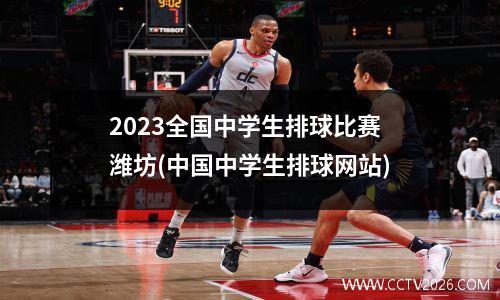 2023全国中学生排球比赛潍坊(中国中学生排球网站)