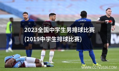 2023全国中学生男排球比赛(2019中学生排球比赛)