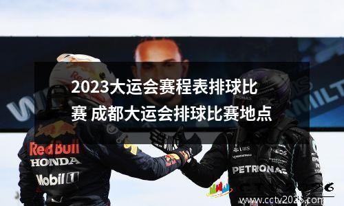 2023大运会赛程表排球比赛 成都大运会排球比赛地点