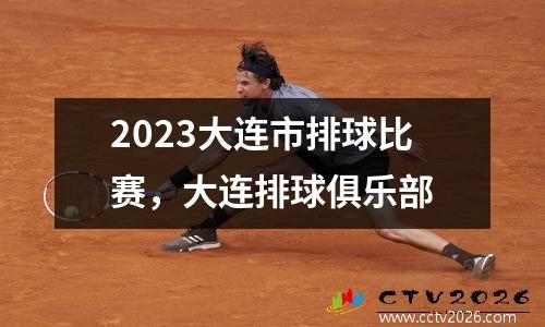 2023大连市排球比赛，大连排球俱乐部