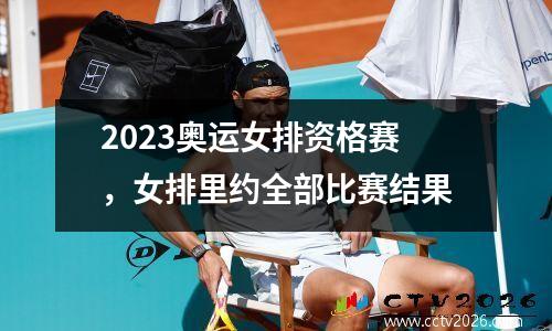 2023奥运女排资格赛，女排里约全部比赛结果