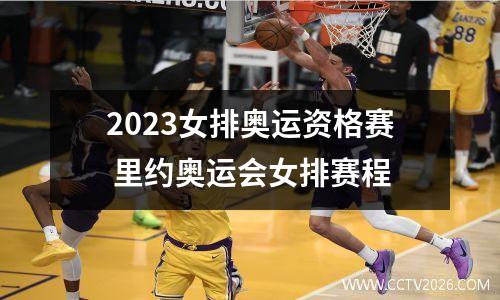 2023女排奥运资格赛 里约奥运会女排赛程