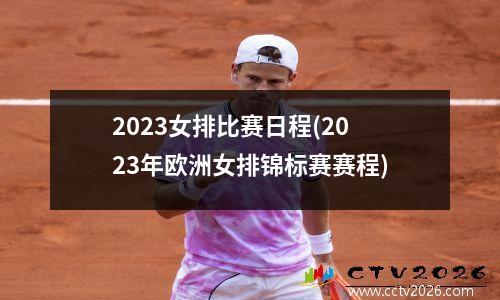 2023女排比赛日程(2023年欧洲女排锦标赛赛程)