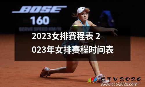 2023女排赛程表 2023年女排赛程时间表