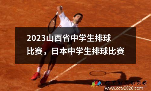 2023山西省中学生排球比赛，日本中学生排球比赛
