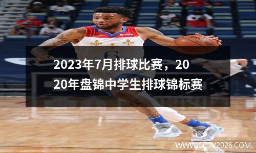 2023年7月排球比赛，2020年盘锦中学生排球锦标赛