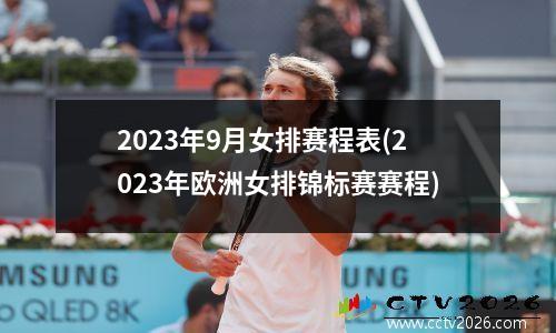 2023年9月女排赛程表(2023年欧洲女排锦标赛赛程)