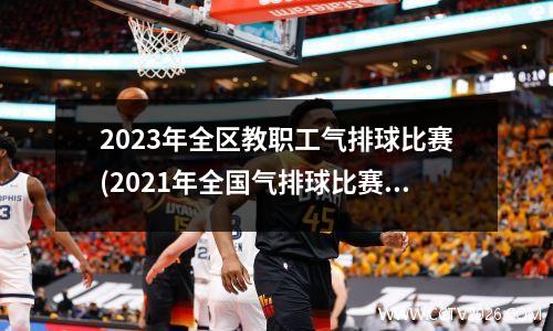 2023年全区教职工气排球比赛(2021年全国气排球比赛)