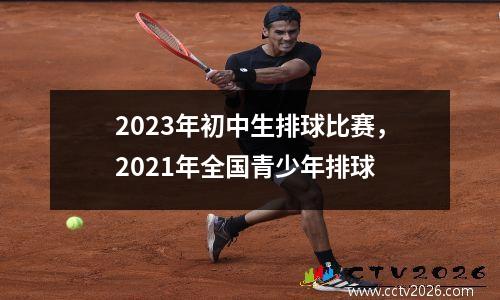 2023年初中生排球比赛，2021年全国青少年排球