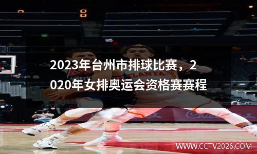 2023年台州市排球比赛，2020年女排奥运会资格赛赛程