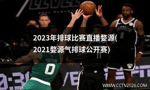 2023年排球比赛直播婺源(2021婺源气排球公开赛)