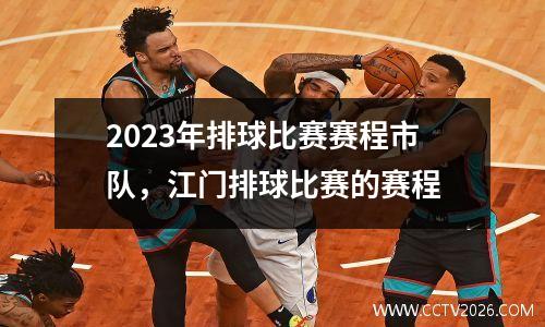 2023年排球比赛赛程市队，江门排球比赛的赛程