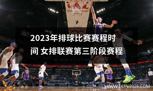 2023年排球比赛赛程时间 女排联赛第三阶段赛程