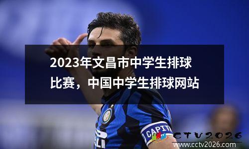 2023年文昌市中学生排球比赛，中国中学生排球网站