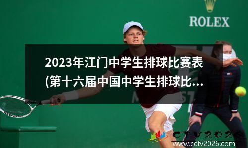 2023年江门中学生排球比赛表(第十六届中国中学生排球比赛)