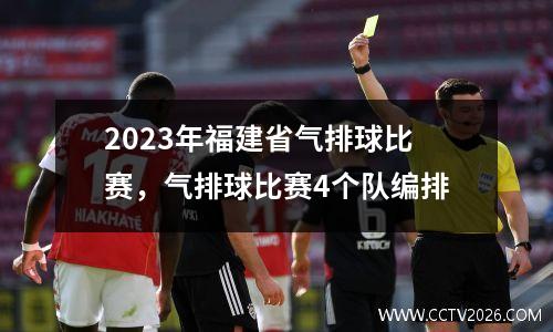 2023年福建省气排球比赛，气排球比赛4个队编排